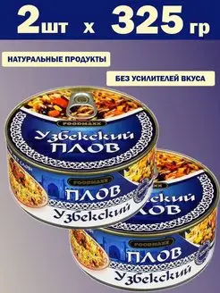 Плов Узбекский с мясом 2шт по 325 г