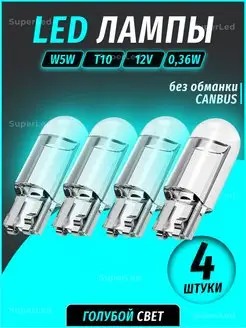 Лампа автомобильная светодиодная 4шт. W5W led T10 12В