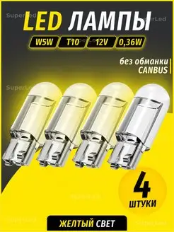 Лампа автомобильная светодиодная 4шт. W5W led T10 12В