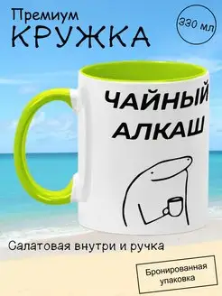 Кружка мем подарочная с приколом, чайный алкаш, 330мл