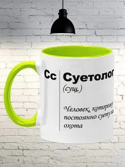 Кружка подарочная с приколом, Суетолог, 330мл