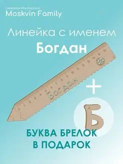 Набор канцелярских товаров именная линейка 15см Богдан