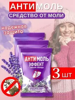 Средство от моли Антимоль в шкаф для шубы и одежды