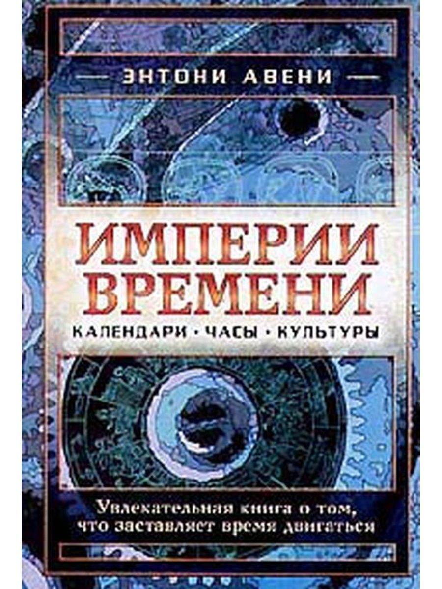 Империя времени. Энтони Авени. Времена империи. Часы времен империи. Время империй книга.