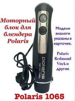 Моторный блок в сборе для блендера Polaris