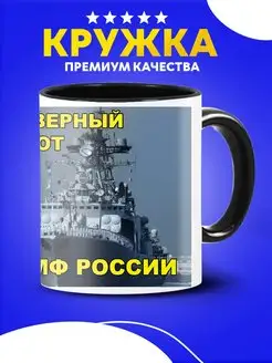 Кружка в подарок моряку морскому офицеру с принтом За ВМФ