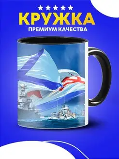 Кружка ВМФ. С нами Бог Андреевский флаг в подарок моряку