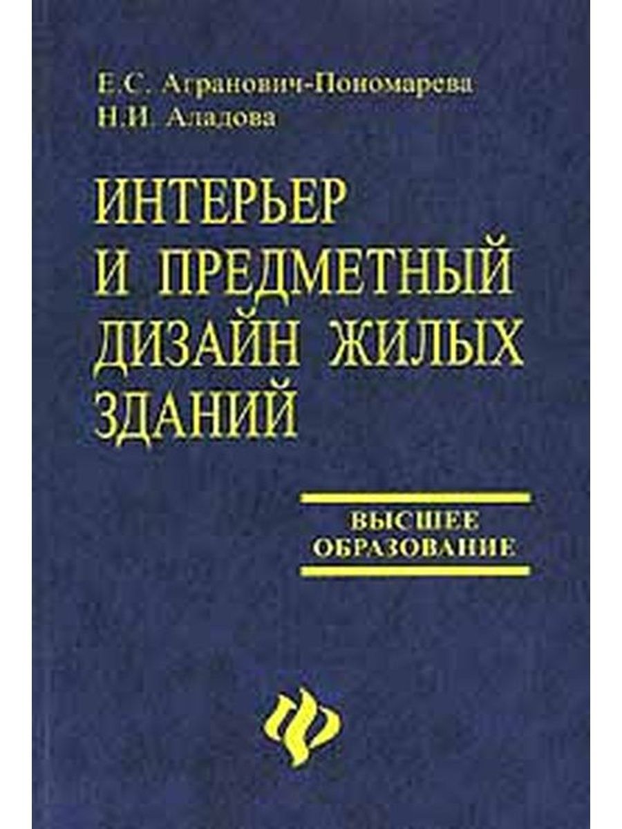 Справочник пономарева. Предметный дизайн книги. Книги Агранович.