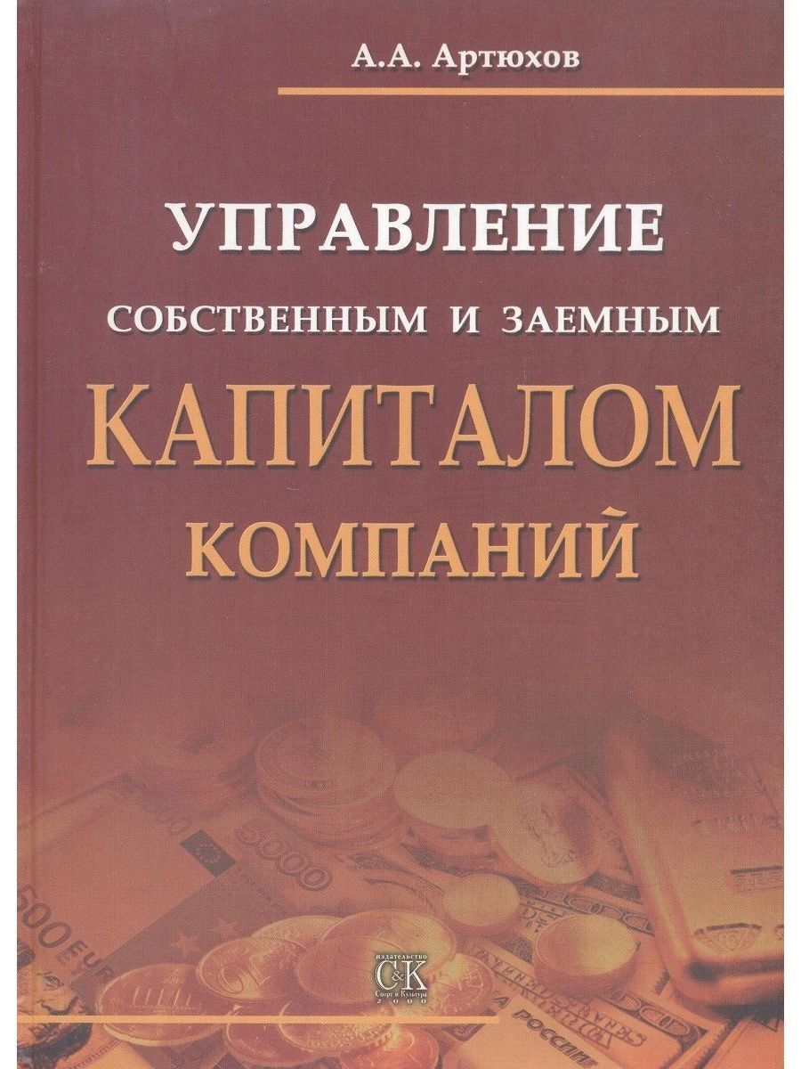 Управление литература. Книги по управлению капиталом. Учебное пособие Каптал. Управление заемным капиталом люди. Управление капиталом появление.