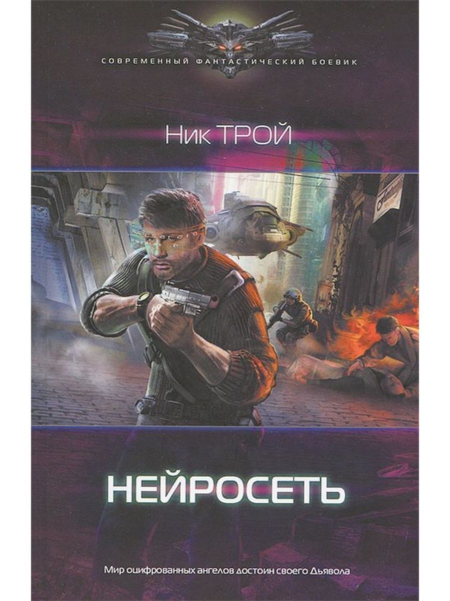 Попаданец нейросеть искин. Трой ник "нейросеть". Николай Трой. Попаданцы нейросеть. Николай ник книги.