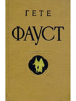 Иоганн вольфганг гете фауст. Фауст. Гете. И.В. гёте "Фауст". Фауст книга. Фауст Иоганн Вольфганг фон гёте книга.