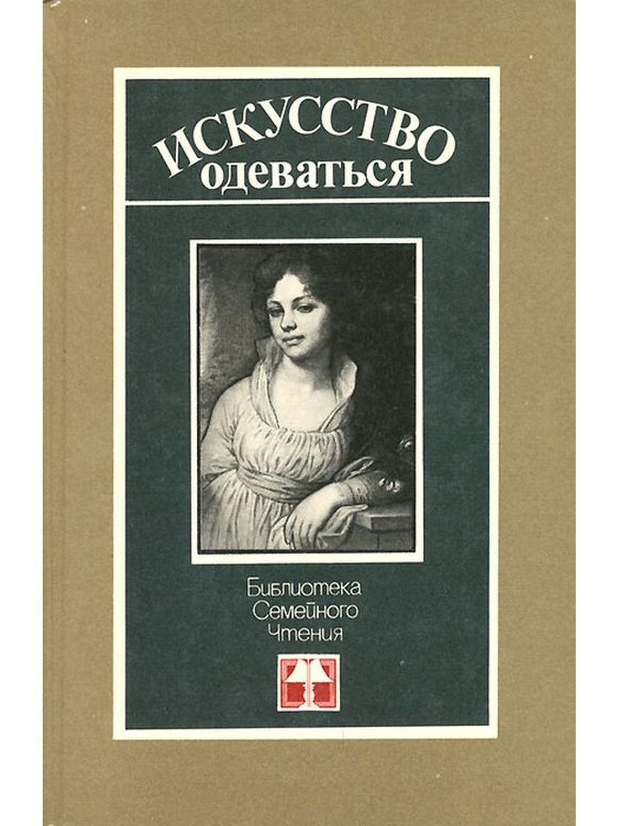 Автор ред. Искусство одеваться журнал. Искусство одеваться книга. Искусство одеваться 1928. Журнал искусство одеваться 1928.