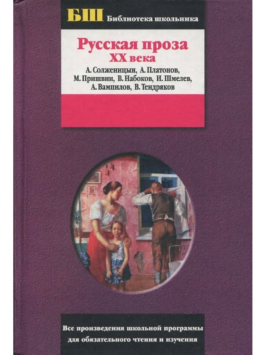 Проза xx века. Проза 20 века. Русская проза 20 века. Произведения прозы 20 века. Русская проза книги.