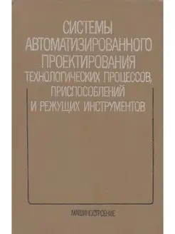 Системы автоматизированного проектирования технологически