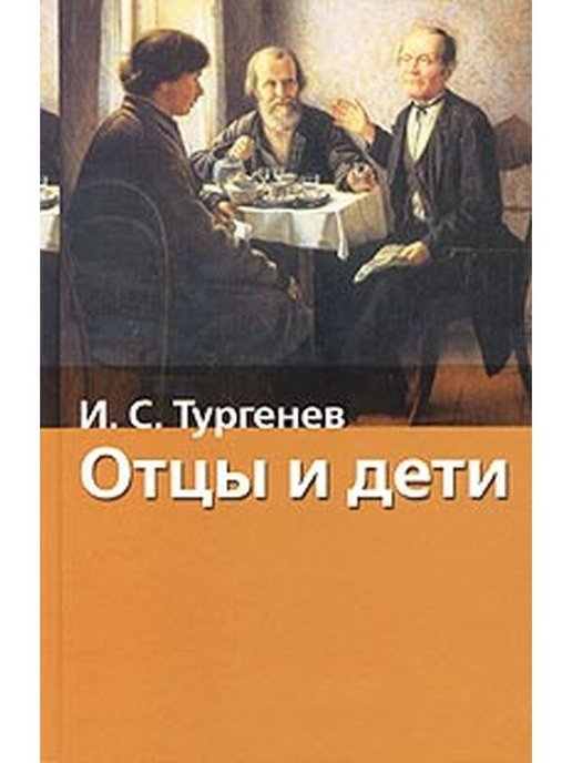 Отцы и дети жанр. «Отцы и дети» Ивана Тургенева. Отцы и дети Иван Тургенев книга. Отцы и дети обложка. Тургенев отцы и дети обложка книги.