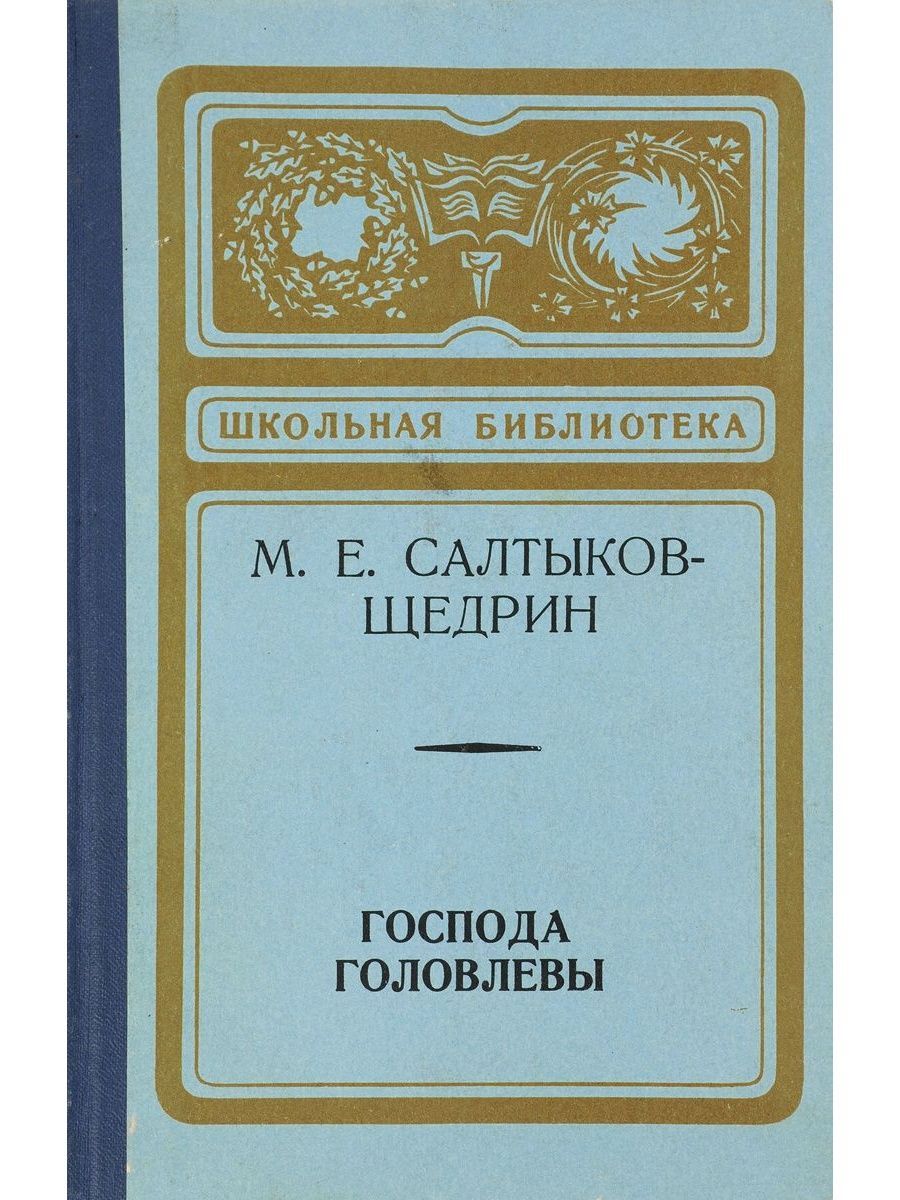 Господа г. Салтыков-Щедрин м. «Господа головлёвы»- 140 лет (1880). Роман Господа головлёвы Салтыкова- Щедрина. Книга м.е.Салтыков-Щедрин, 