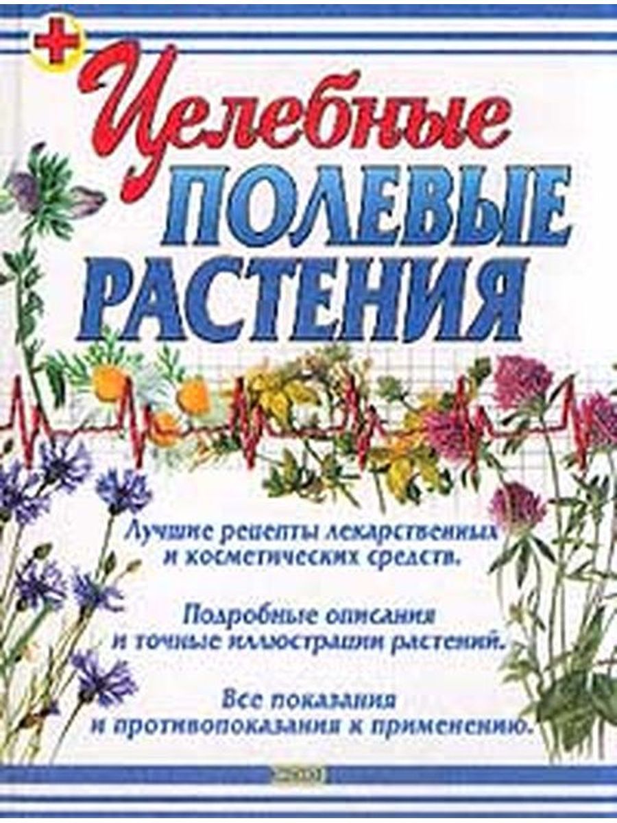 Носов лекарственные растения. Носов, а. м. лекарственные растения. Полевые растения книга. Лекарственные растения а Носов 2003.