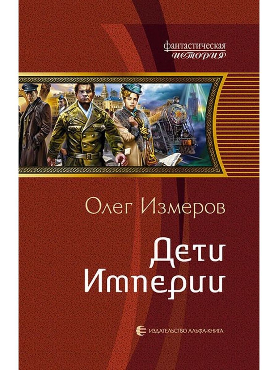 Попаданцы в ссср аудиокниги. Олег Измеров Империя. Дети империи - Олег Измеров. Альтернативная история лучшие авторы и книги. Серия книг фантастическая история.