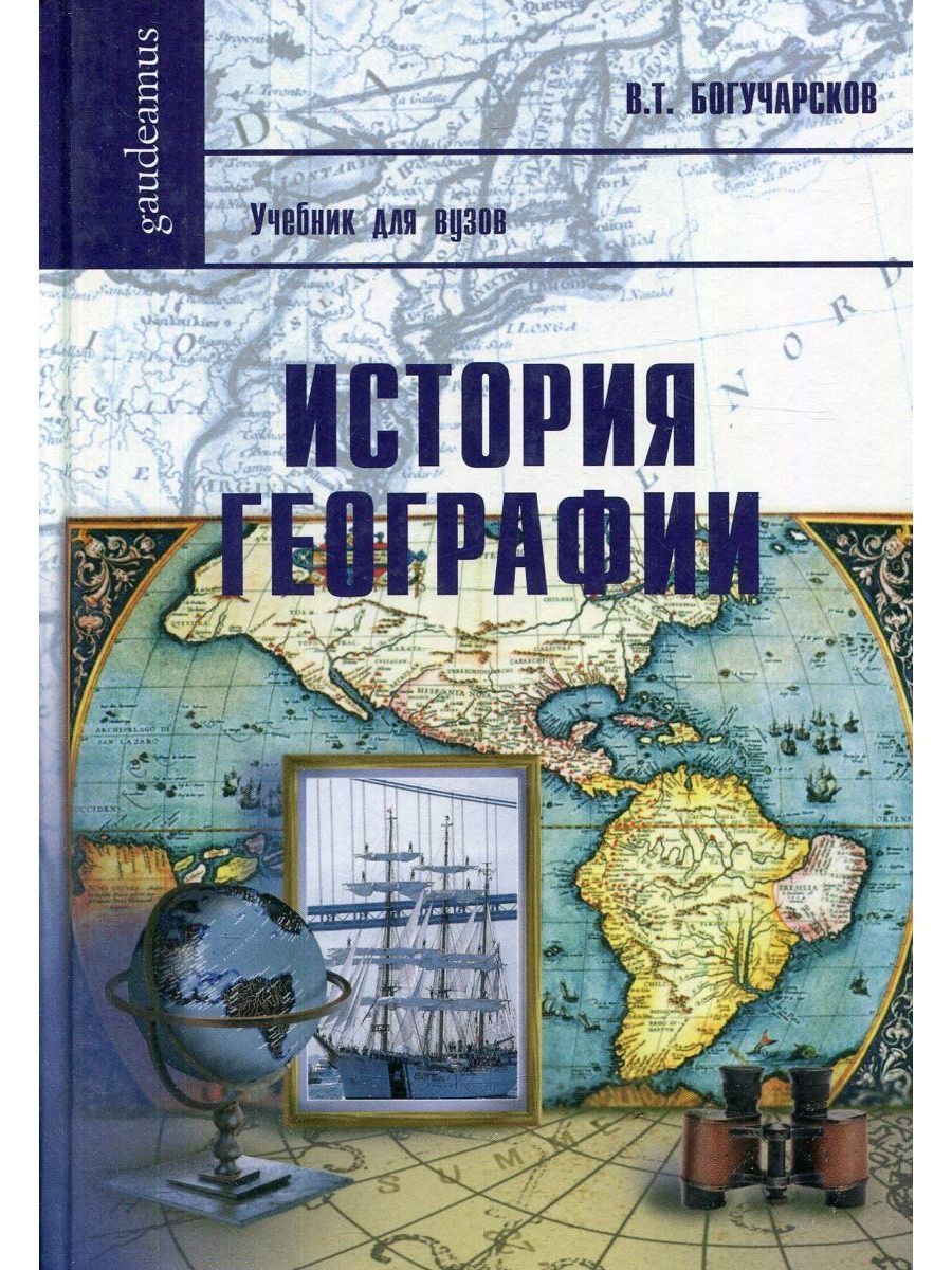 История географии. Богучарсков история географии. Книги о географии и путешествиях. География для вузов книги. Обложка книги история с географией.