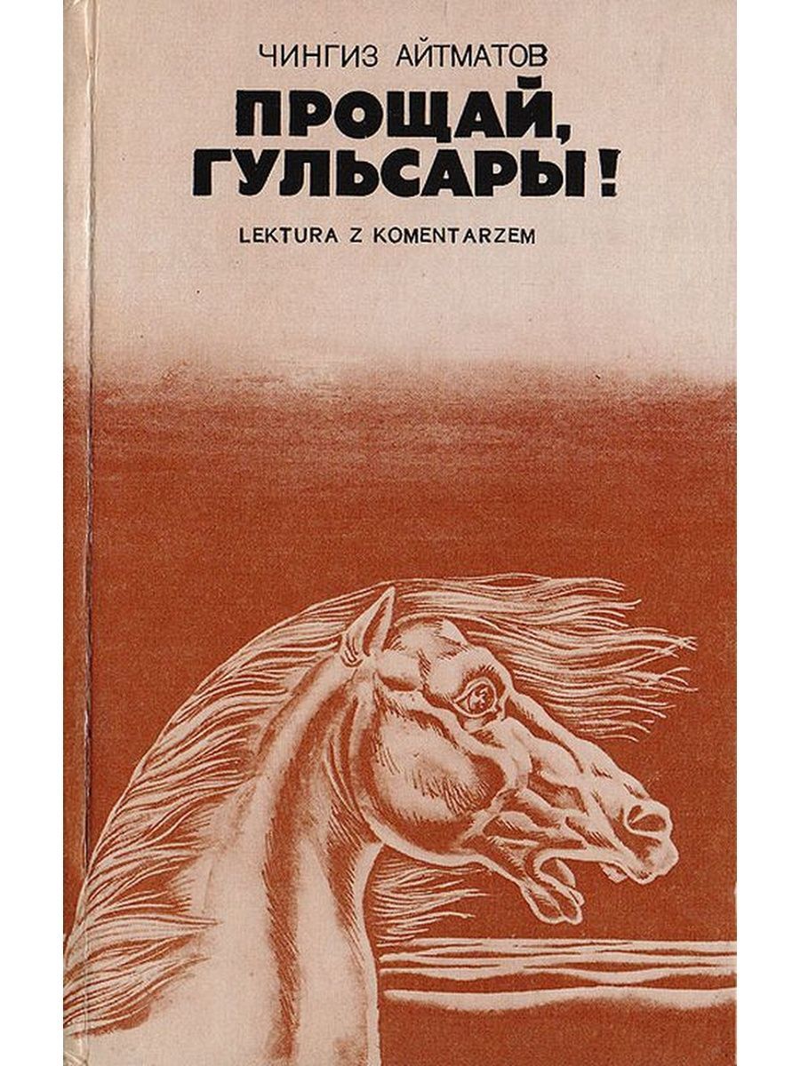 Книги чингиза айтматова. Чингиз Айтматов Прощай Гульсары. Прощай Гульсары Чингиз Айтматов книга. Чингиз Айтматов чыгармалары Гулсары. Гульсары Чингиз Айтматов.