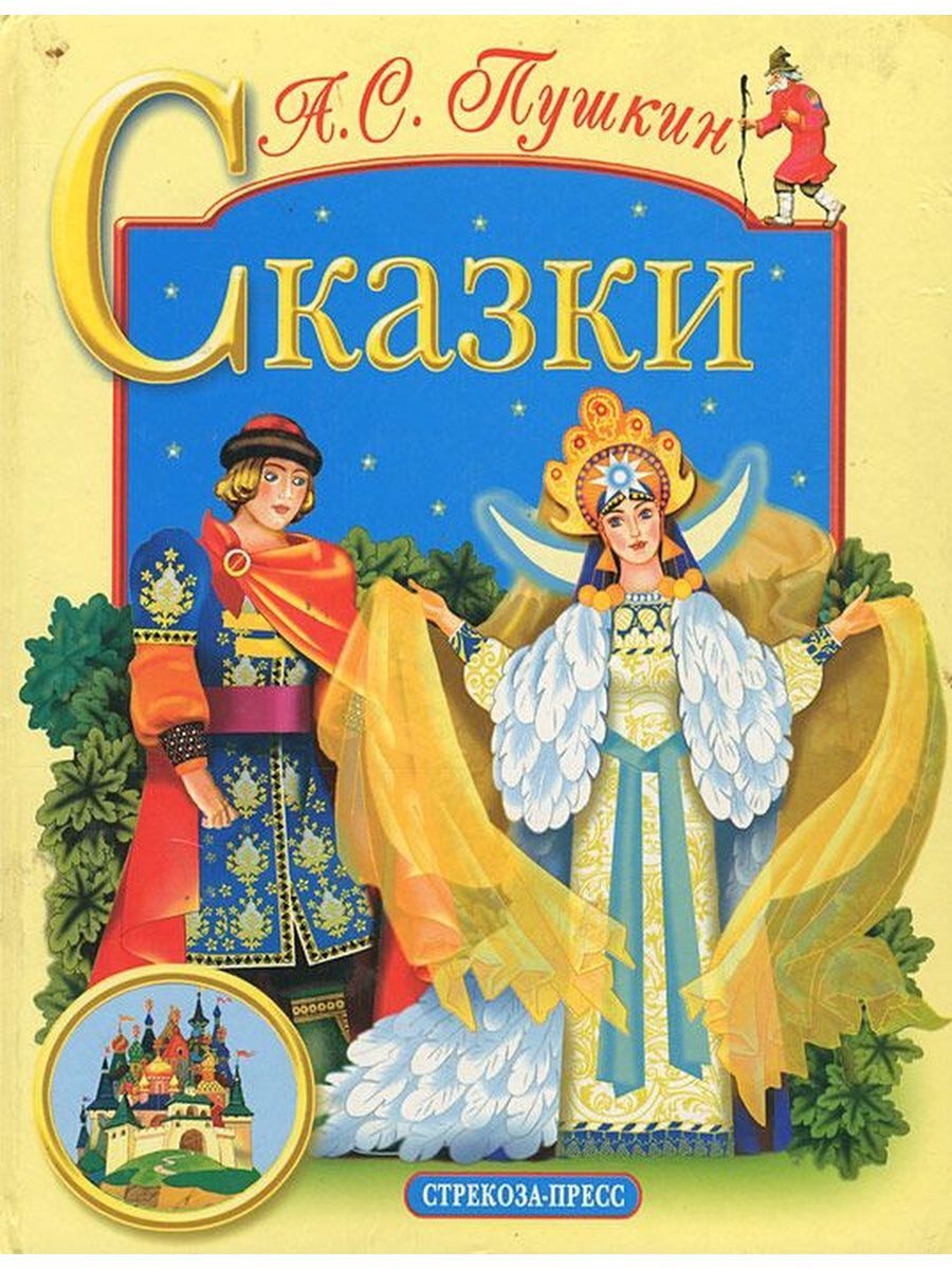 А с пушкин сказки. Сказка о царе Салтане книга. Пушкин сказки обложка книги 2009. Пушкин сказки библиотека школьника. Сказки Пушкина обложка книги.