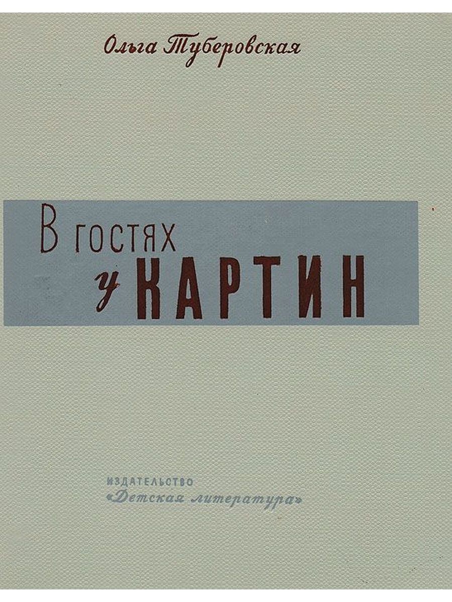 Стиль приведенного отрывка из книги о м туберовской в гостях у картин характеризуется простотой