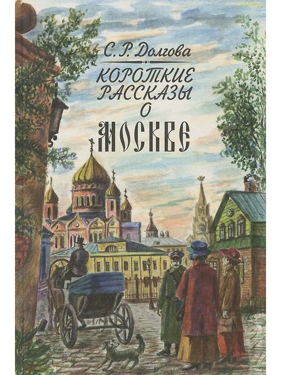 Книга москва автор. Писатели Москвы. Короткий рассказ о Москве. Рассказы писателей о Москве. Короткое произведение о Москве.