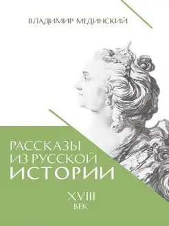 Рассказы из русской истории. XVIII век