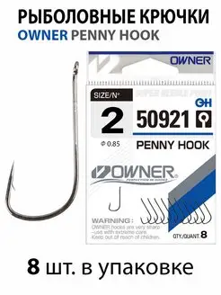 Крючки рыболовные PENNY HOOK 50921