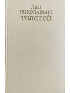 Лев Николаевич Толстой. Собрание сочинений. Том 8