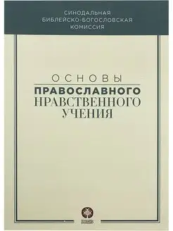 Основы православного нравственного учения