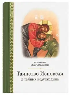 Таинство исповеди. О Тайных недугах души