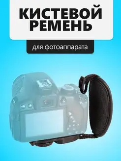 Ремень ручка кистевой для фотоаппарата ремешок