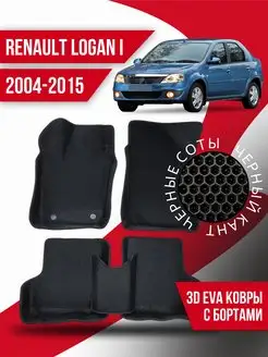 Коврики 3d Ева Renault Logan 1 (2004-2015) с бортами