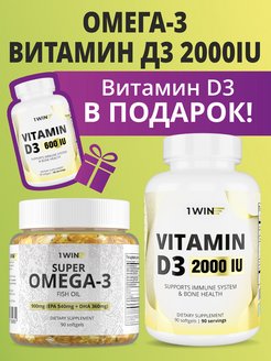 Набор витаминов омега 3 и витамин D3 2000 + подарок 1WIN 159623274 купить за 821 ₽ в интернет-магазине Wildberries