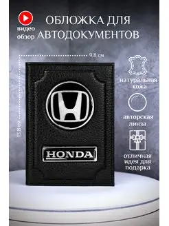 Обложка для автодокументов honda хонда кожаная