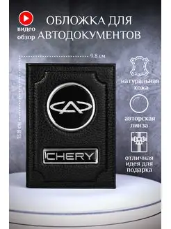 Обложка для автодокументов чери chery кожаная универсальная