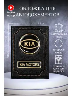 Обложка для автодокументов киа kia кожаная