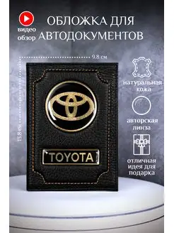 Обложка для автодокументов тойота toyota кожаная