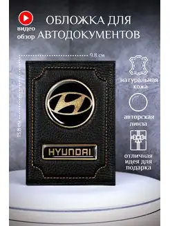 Обложка для автодокументов хендай hyundai кожаная