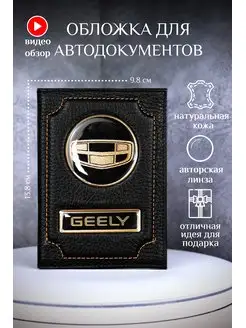 Обложка для автодокументов джили geely кожаная