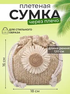 Сумочка плетеная летняя через плечо