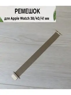 Металлический ремешок для Apple Watch 38 40 41 MM