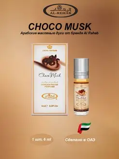 Арабские Масляные духи Choco Musk (Чоко Муск) 1 шт