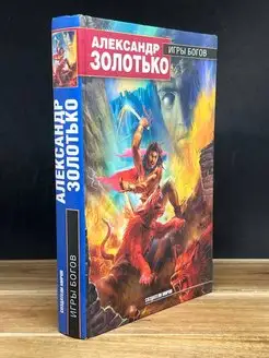 Игры богов (Автограф автора)