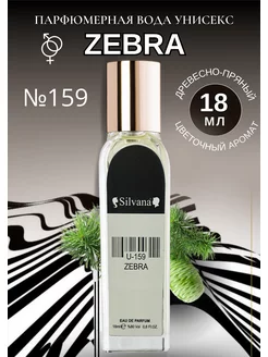 Парфюм Сильвана № 159 ZEBRA Расаси духи 18 мл