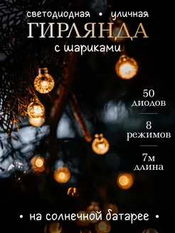 Уличная гирлянда на солнечной батарее 50 LED