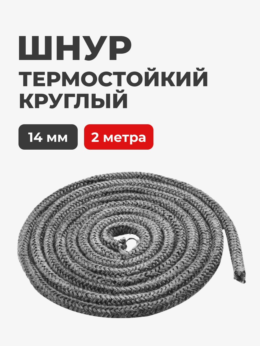 Шнур термостойкий. Термостойкий шнур 25 мм для дорожного строительства. Шнур высокотемпературный жаропрочный. Краска серая огнеупорная термостойкая.