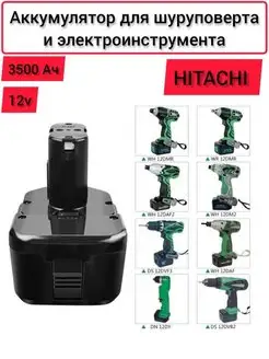 Аккумулятор для шуруповерта Hitachi (Хитачи)