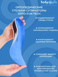 Ортопедические стельки-супинаторы Fun Tech